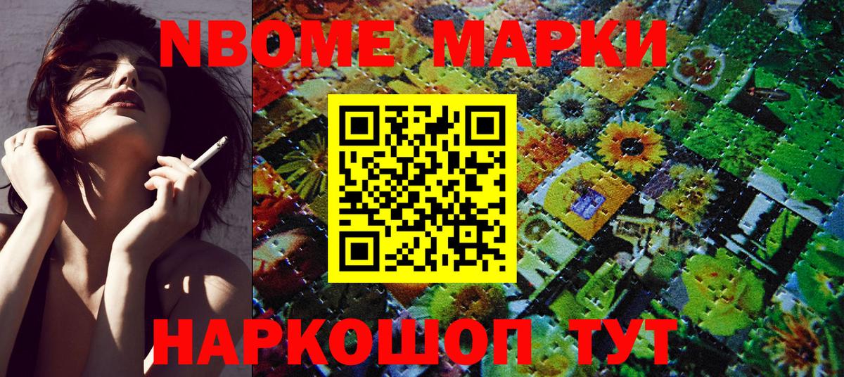 Марки NBOMe 1,5мг Лянтор